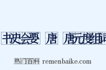 书史会要·唐·唐元度组词是什么意思的图片